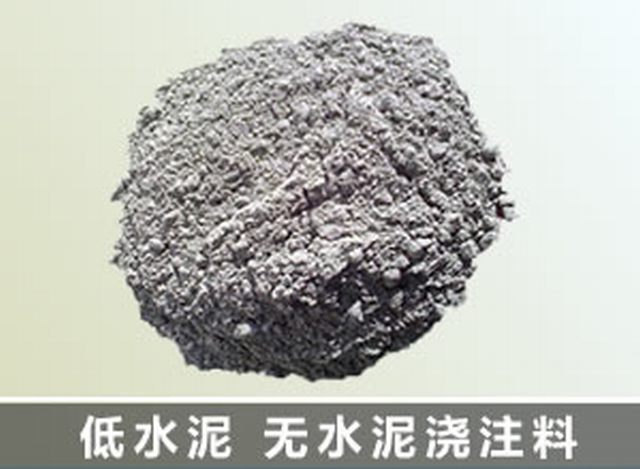 低水泥澆注料